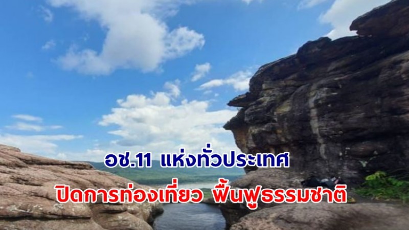 อช.ประกาศปิดการท่องเที่ยว 11 อุทยานฯ เพื่อฟื้นฟูธรรมชาติ เริ่ม 1พ.ย.67