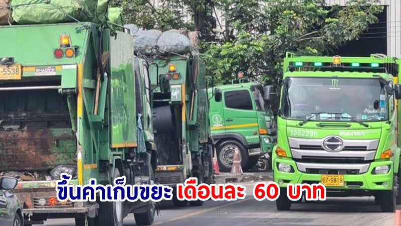 สภา กทม.ไฟเขียวขึ้นค่าเก็บขยะ "บ้านไม่คัดแยก" เดือนละ 60 บาท เริ่มบังคับใช้ในอีก 180 วัน