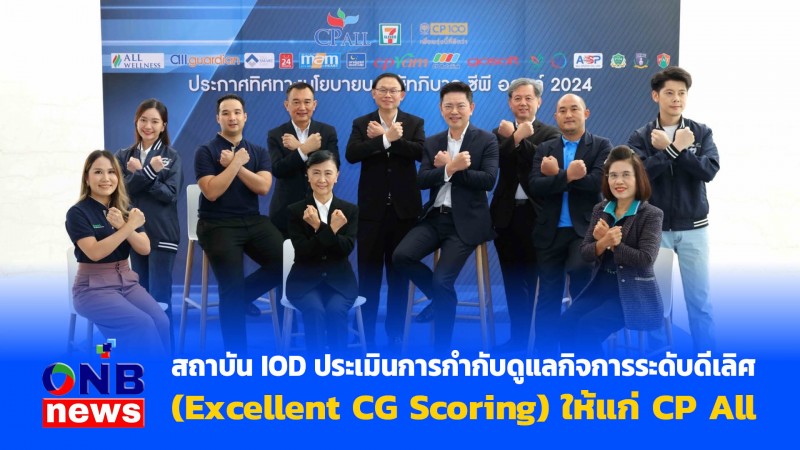 สถาบัน IOD ประเมินการกำกับดูแลกิจการระดับดีเลิศ