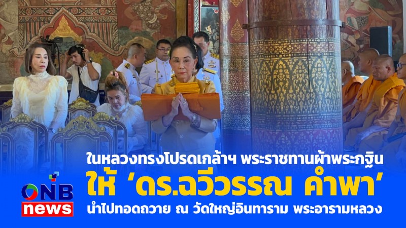 ในหลวง ทรงโปรดเกล้าฯ พระราชทานผ้าพระกฐิน