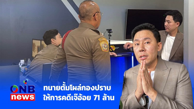 ทนายตั้มโผล่กองปราบ ให้การคดีเจ๊อ้อย 71 ล้าน