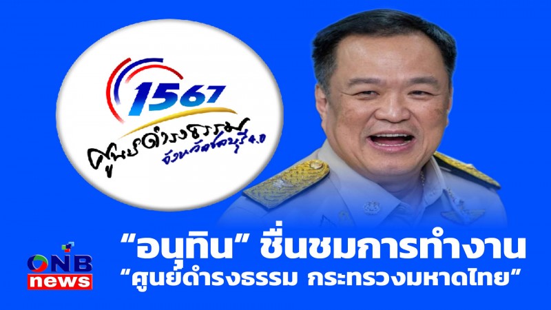 "อนุทิน" ชื่นชมการทำงาน "ศูนย์ดำรงธรรม กระทรวงมหาดไทย"