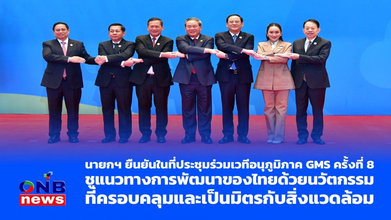 นายกฯ “แพทองธาร” ยืนยันในที่ประชุมร่วมเวทีอนุภูมิภาค GMS ครั้งที่ 8