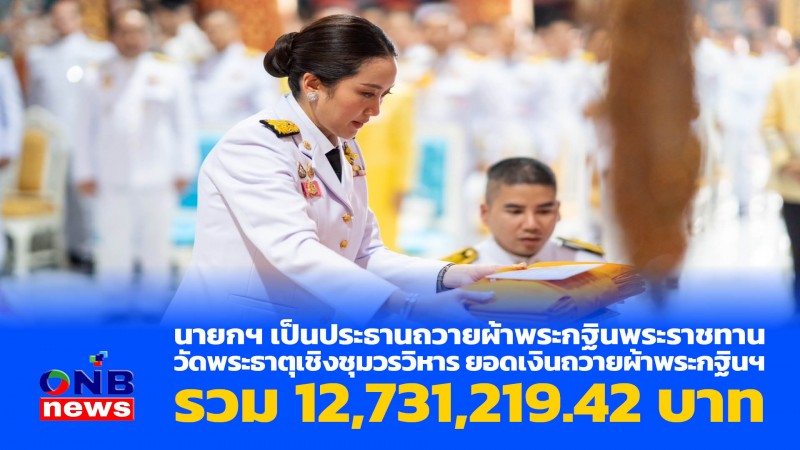 นายกฯ เป็นประธานถวายผ้าพระกฐินพระราชทาน วัดพระธาตุเชิงชุมวรวิหาร​