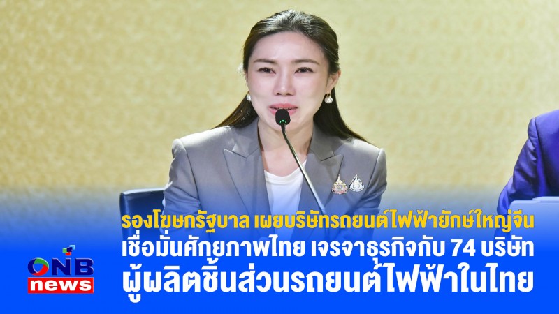 รองโฆษกรัฐบาล เผยบริษัทรถยนต์ไฟฟ้ายักษ์ใหญ่จีน เชื่อมั่นศักยภาพไทย เจรจาธุรกิจกับ 74 บริษัทผู้ผลิตชิ้นส่วนรถยนต์ไฟฟ้าในไทย