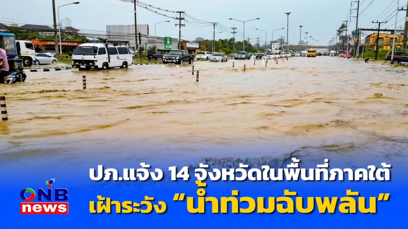 ปภ.แจ้ง 14 จังหวัดในพื้นที่ภาคใต้ เฝ้าระวังน้ำท่วมฉับพลัน