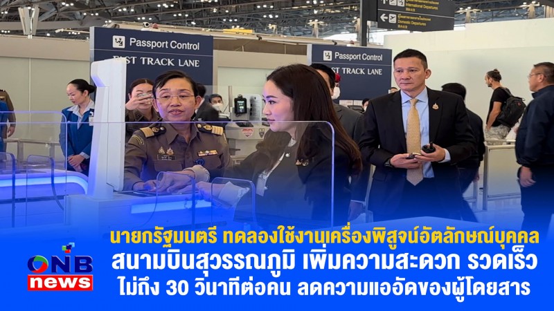 นายกรัฐมนตรี ทดลองใช้งานเครื่องพิสูจน์อัตลักษณ์บุคคล สนามบินสุวรรณภูมิ เพิ่มความสะดวก รวดเร็วไม่ถึง 30 วินาทีต่อคน ลดความแออัดของผู้โดยสาร