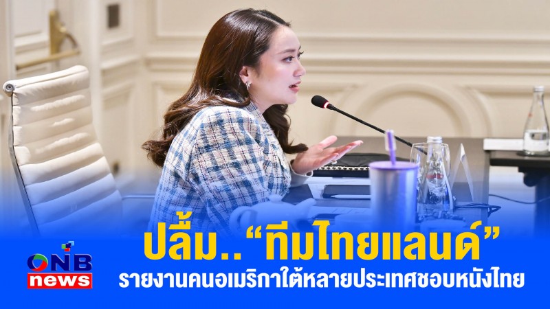 ปลื้ม..“ทีมไทยแลนด์” รายงานคนอเมริกาใต้หลายประเทศชอบหนังไทย