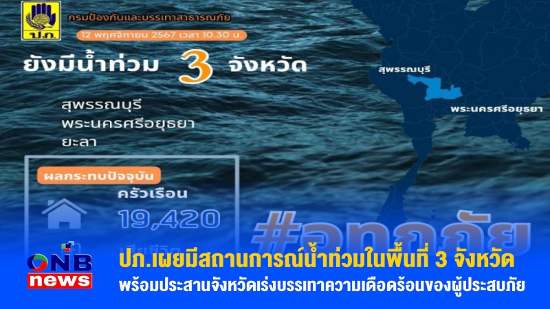 ปภ.เผยมีสถานการณ์น้ำท่วมในพื้นที่ 3 จังหวัด พร้อมประสานจังหวัดเร่งบรรเทาความเดือดร้อนของผู้ประสบภัย