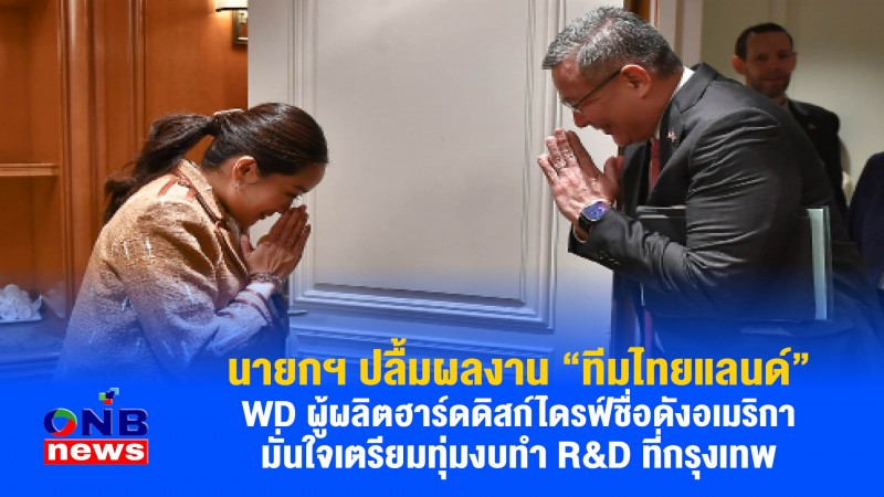 นายกฯ ปลื้มผลงาน "ทีมไทยแลนด์" WD ผู้ผลิตฮาร์ดดิสก์ไดรฟ์ชื่อดังอเมริกา มั่นใจเตรียมทุ่มงบทำ R&D ที่กรุงเทพ