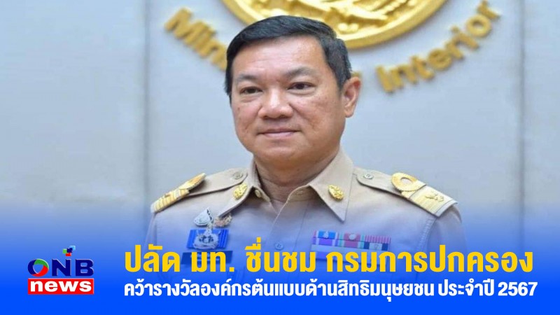 ปลัด มท. ชื่นชม กรมการปกครอง คว้ารางวัลองค์กรต้นแบบด้านสิทธิมนุษยชน ประจำปี 2567