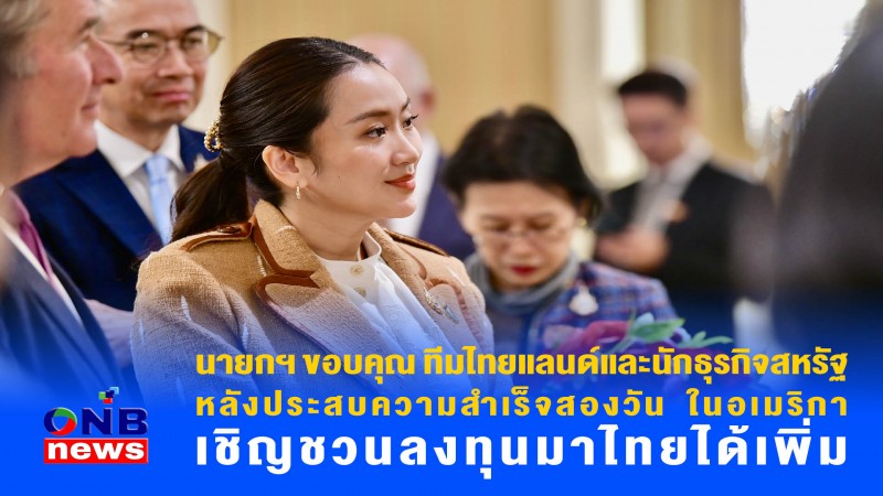 นายกฯ ขอบคุณ ทีมไทยแลนด์และนักธุรกิจสหรัฐหลังประสบความสำเร็จสองวัน ในอเมริกา เชิญชวนลงทุนมาไทยได้เพิ่ม