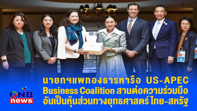 นายกฯแพทองธารหารือ US-APEC Business Coalition สานต่อความร่วมมืออันเป็นหุ้นส่วนทางยุทธศาสตร์ ไทย-สหรัฐ