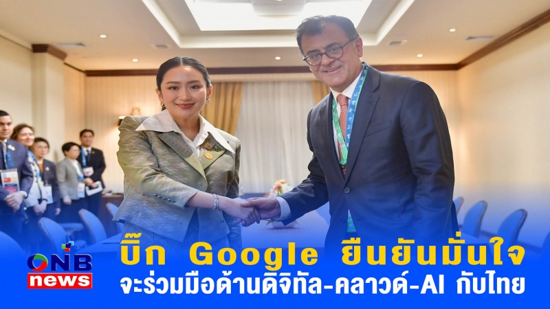 บิ๊ก Google ยืนยันมั่นใจจะร่วมมือด้านดิจิทัล-คลาวด์-AI กับไทย