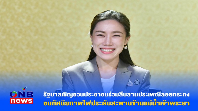 รัฐบาลเชิญชวนประชาชนร่วมสืบสานประเพณีลอยกระทง ชมทัศนียภาพไฟประดับสะพานข้ามแม่น้ำเจ้าพระยา