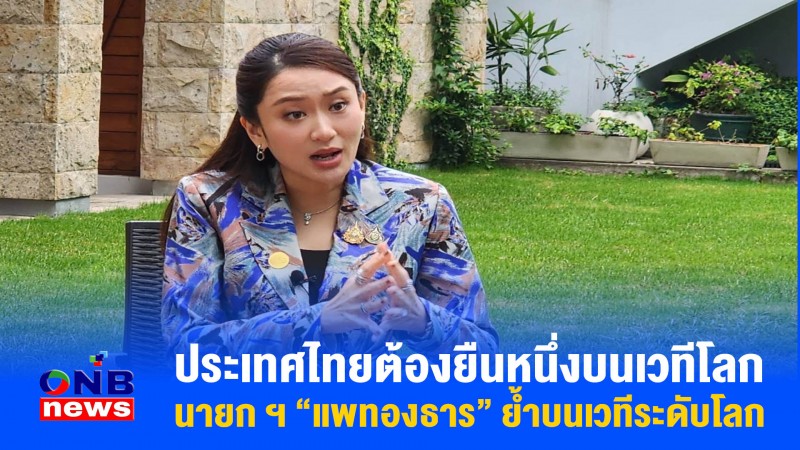 ประเทศไทยต้องยืนหนึ่งบนเวทีโลก นายก ฯ “แพทองธาร” ย้ำบนเวทีระดับโลก