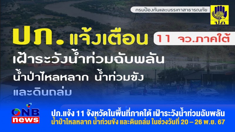 ปภ.แจ้ง 11 จังหวัดในพื้นที่ภาคใต้ เฝ้าระวังน้ำท่วมฉับพลัน น้ำป่าไหลหลาก น้ำท่วมขัง และดินถล่ม ในช่วงวันที่ 20 – 26 พ.ย. 67