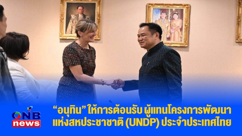 "อนุทิน" ให้การต้อนรับ ผู้แทนโครงการพัฒนาแห่งสหประชาชาติ (UNDP) ประจำประเทศไทย