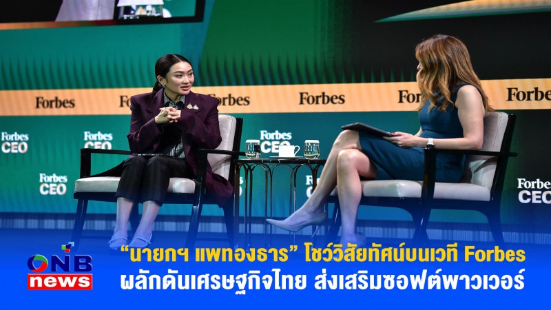 “นายกฯ แพทองธาร” โชว์วิสัยทัศน์บนเวที Forbes ผลักดันเศรษฐกิจไทย