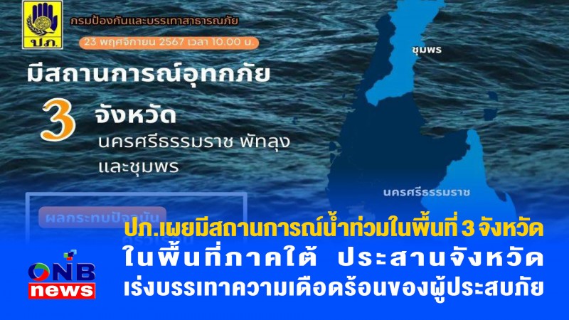 ปภ.เผยมีสถานการณ์น้ำท่วมในพื้นที่ 3 จังหวัดในพื้นที่ภาคใต้ ประสานจังหวัดเร่งบรรเทาความเดือดร้อนของผู้ประสบภัย