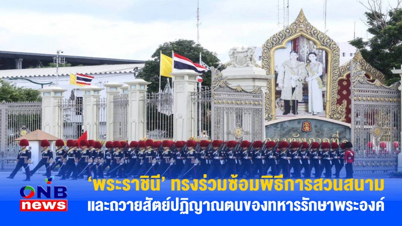 พระราชินี ทรงร่วมซ้อมพิธีการสวนสนามและถวายสัตย์ปฏิญาณตนของทหารรักษาพระองค์