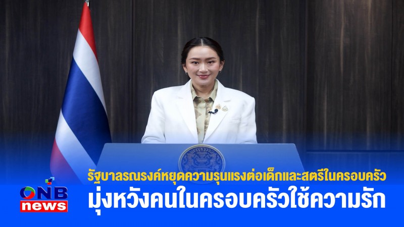 รัฐบาลรณรงค์หยุดความรุนแรงต่อเด็กและสตรีในครอบครัว มุ่งหวังคนในครอบครัวใช้ความรัก