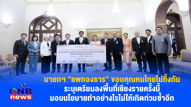 นายกฯ “แพทองธาร” ขอบคุณคนไทยไม่ทิ้งกัน ระบุเตรียมลงพื้นที่เชียงรายครั้งนี้มอบนโยบายทำอย่างไรไม่ให้เกิดท่วมซ้ำอีก