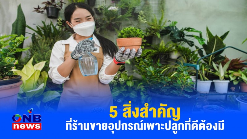 5 สิ่งสำคัญที่ร้านขายอุปกรณ์เพาะปลูกที่ดีต้องมี