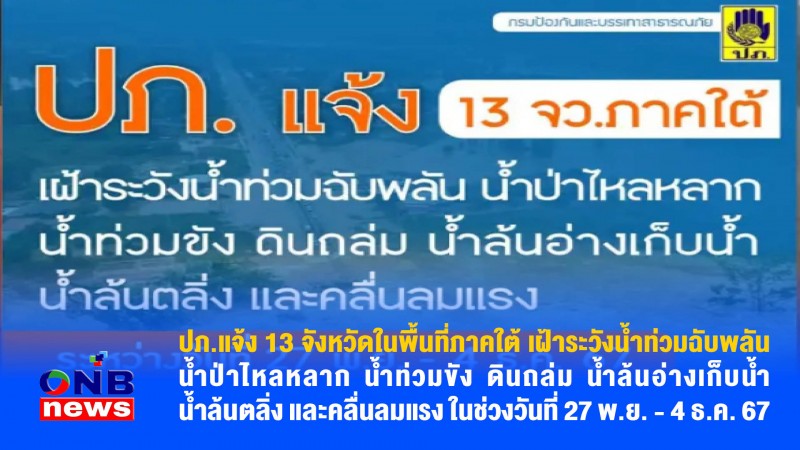 ปภ.แจ้ง 13 จังหวัดในพื้นที่ภาคใต้ เฝ้าระวังน้ำท่วมฉับพลัน น้ำป่าไหลหลาก น้ำท่วมขัง ดินถล่ม น้ำล้นอ่างเก็บน้ำ น้ำล้นตลิ่ง และคลื่นลมแรง