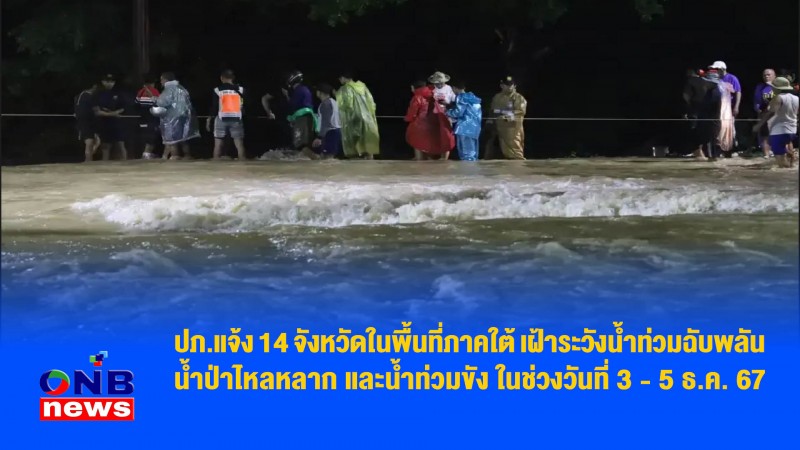 ปภ.แจ้ง 14 จังหวัดในพื้นที่ภาคใต้ เฝ้าระวังน้ำท่วมฉับพลัน น้ำป่าไหลหลาก และน้ำท่วมขัง ในช่วงวันที่ 3 - 5 ธ.ค. 67