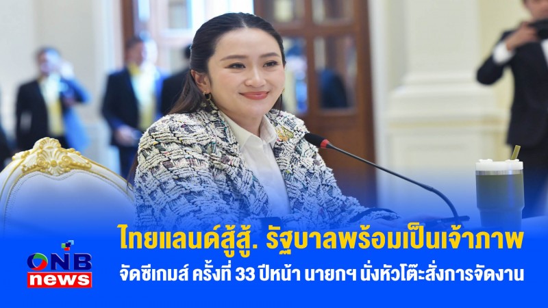 ไทยแลนด์สู้สู้. รัฐบาลพร้อมเป็นเจ้าภาพจัดซีเกมส์ ครั้งที่ 33 ปีหน้า นายกฯ นั่งหัวโต๊ะสั่งการจัดงาน