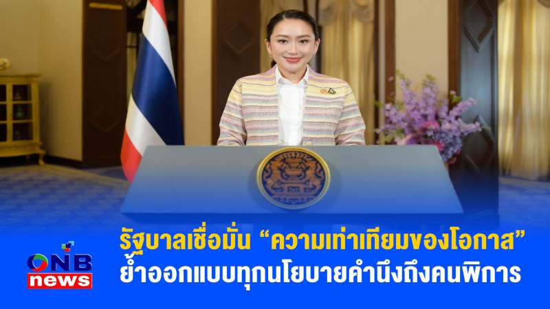 รัฐบาลเชื่อมั่น “ความเท่าเทียมของโอกาส” ย้ำออกแบบทุกนโยบายคำนึงถึงคนพิการ