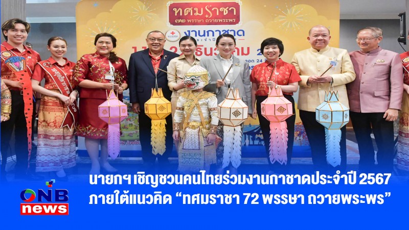 นายกฯ เชิญชวนคนไทยร่วมงานกาชาดประจำปี 2567 ภายใต้แนวคิด “ทศมราชา 72 พรรษา ถวายพระพร”