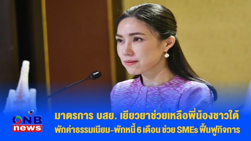 มาตรการ บสย. เยียวยาช่วยเหลือพี่น้องชาวใต้ พักค่าธรรมเนียม-พักหนี้ 6 เดือน ช่วย SMEs ฟื้นฟูกิจการ