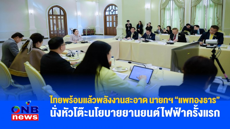 ไทยพร้อมแล้วพลังงานสะอาด นายกฯ "แพทองธาร" นั่งหัวโต๊ะนโยบายยานยนต์ไฟฟ้าครั้งแรก