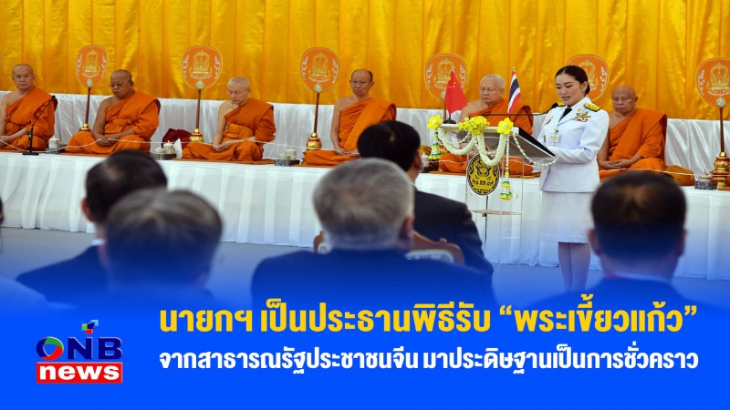 นายกฯ เป็นประธานพิธีรับ “พระเขี้ยวแก้ว” จากสาธารณรัฐประชาชนจีน มาประดิษฐานเป็นการชั่วคราว