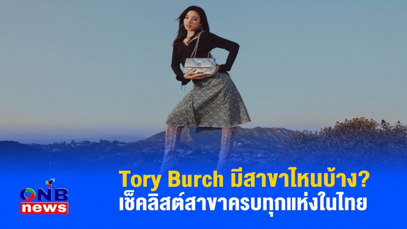 Tory Burch มีสาขาไหนบ้าง? เช็คลิสต์สาขาครบทุกแห่งในไทย