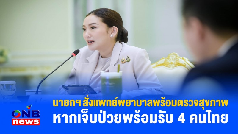 นายกฯ สั่งแพทย์พยาบาลพร้อมตรวจสุขภาพหากเจ็บป่วยพร้อมรับ 4 คนไทย