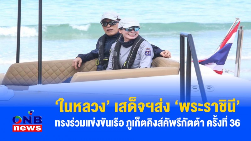 ในหลวงเสด็จฯส่งพระราชินี ทรงร่วมแข่งขันเรือ ภูเก็ตคิงส์คัพรีกัตต้า ครั้งที่ 36