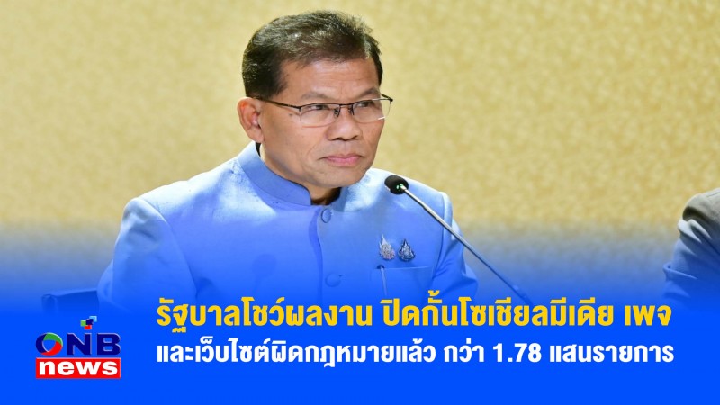 รัฐบาลโชว์ผลงาน ปิดกั้นโซเชียลมีเดีย เพจ และเว็บไซต์ผิดกฎหมายแล้ว กว่า 1.78 แสนรายการ 