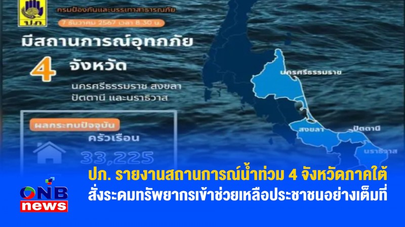 ปภ. รายงานสถานการณ์น้ำท่วม 4 จังหวัดภาคใต้ สั่งระดมทรัพยากรเข้าช่วยเหลือประชาชนอย่างเต็มที่