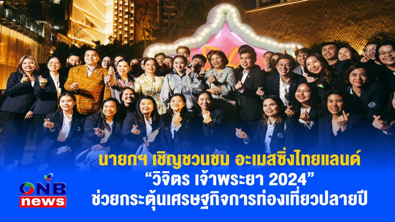 นายก เชิญชวนชม อะเมสซิ่งไทยแลนด์ “วิจิตร เจ้าพระยา 2024” ช่วยกระตุ้นเศรษฐกิจการท่องเที่ยวปลายปี