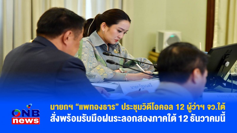 นายกฯ “แพทองธาร” ประชุมวิดีโอคอล 12 ผู้ว่าฯ จว.ใต้ สั่งพร้อมรับมือฝนระลอกสองภาคใต้ 12 ธันวาคมนี้