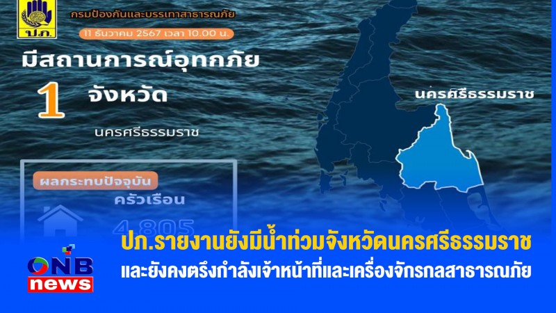 ปภ.รายงานยังมีน้ำท่วมจังหวัดนครศรีธรรมราช และยังคงตรึงกำลังเจ้าหน้าที่และเครื่องจักรกลสาธารณภัย