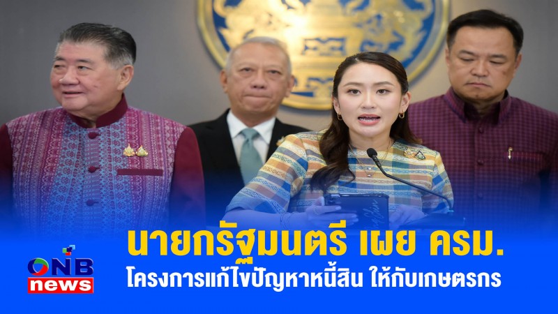 ​นายกรัฐมนตรี เผย ครม. โครงการแก้ไขปัญหาหนี้สิน ให้กับเกษตรกร