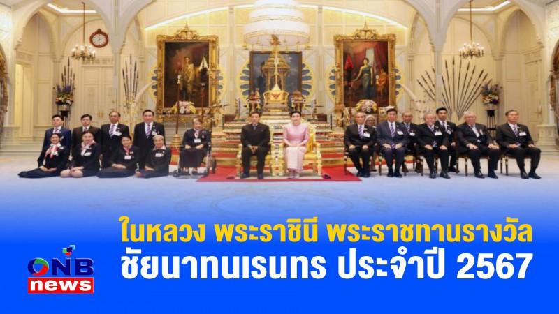 ในหลวง พระราชินี พระราชทานรางวัลชัยนาทนเรนทร ประจำปี 2567