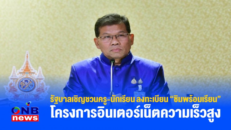 รัฐบาลเชิญชวนครู-นักเรียน ลงทะเบียน “ซิมพร้อมเรียน” โครงการอินเตอร์เน็ตความเร็วสูง