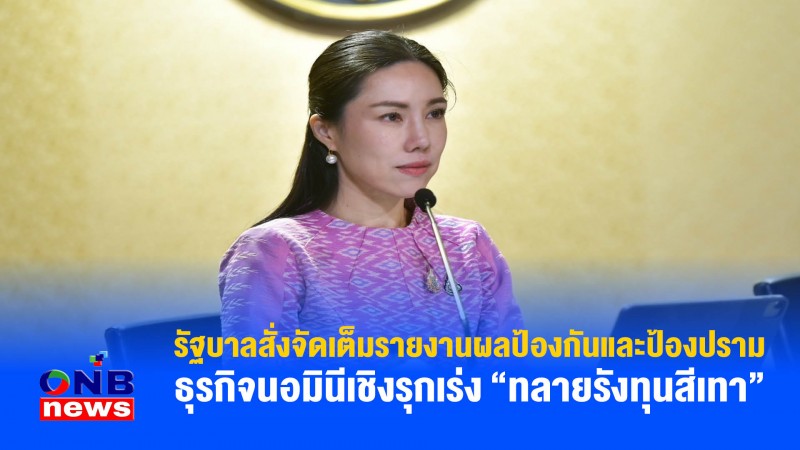 รัฐบาลสั่งจัดเต็มรายงานผลป้องกันและป้องปรามธุรกิจนอมินีเชิงรุกเร่ง “ทลายรังทุนสีเทา”