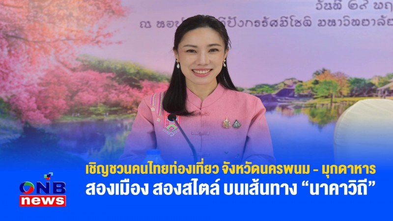 เชิญชวนคนไทยท่องเที่ยว จังหวัดนครพนม - มุกดาหาร สองเมือง สองสไตล์ บนเส้นทาง “นาคาวิถี”