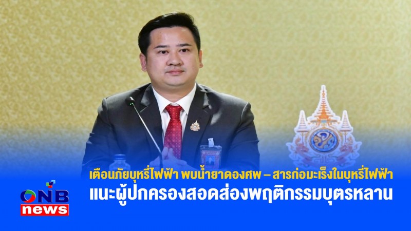 เตือนภัยบุหรี่ไฟฟ้า พบน้ำยาดองศพ – สารก่อมะเร็งในบุหรี่ไฟฟ้า แนะผู้ปกครองสอดส่องพฤติกรรมบุตรหลาน